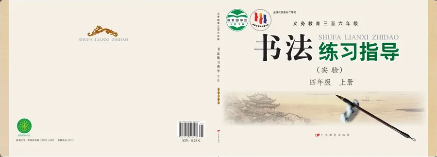 义务教育三至六年级·书法练习指导(实验)四年级上册 封面