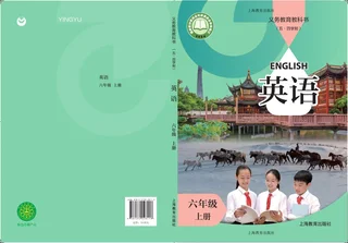 沪教版（根据2022年版课程标准修订）（五·四学制） 英语 六年级 上册 封面