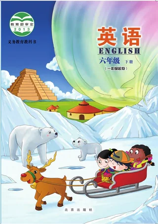 英语（一年级起点）六年级下册 封面