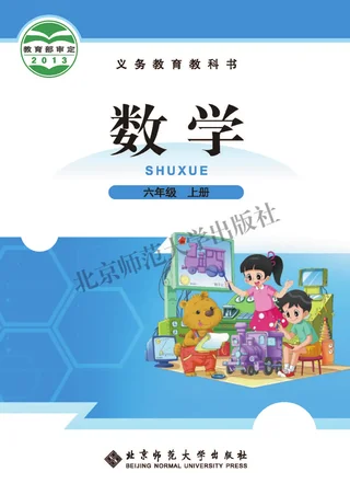 数学六年级上册 封面