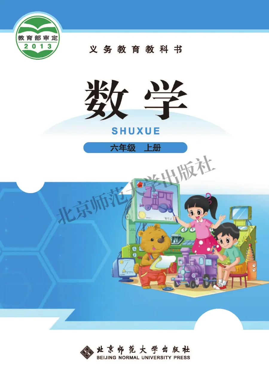 数学六年级上册 封面