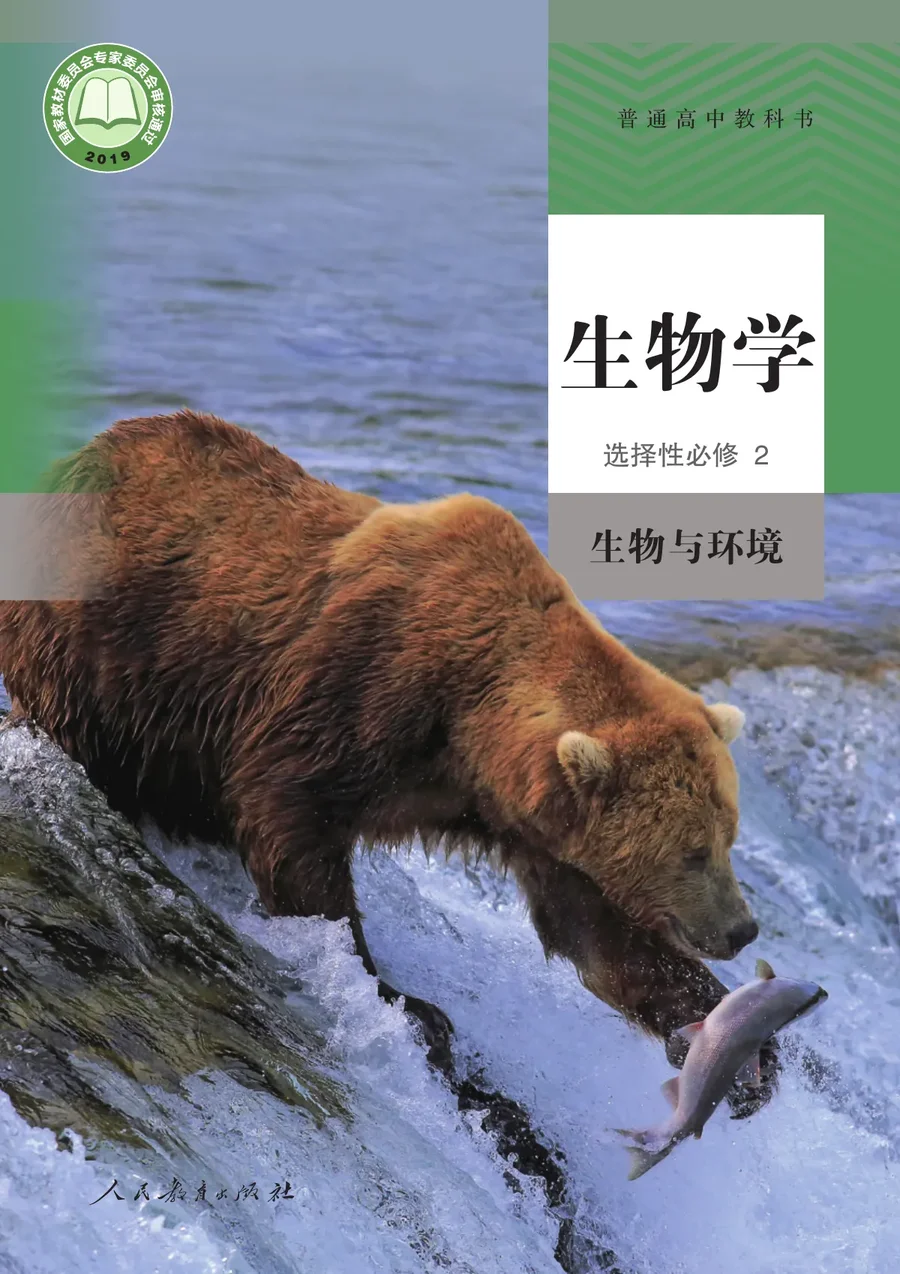 人教版普通高中教科书·生物学选择性必修2 生物与环境 高中年级 封面