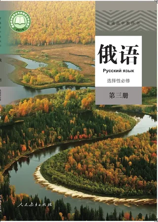 普通高中教科书·俄语选择性必修 第三册 封面