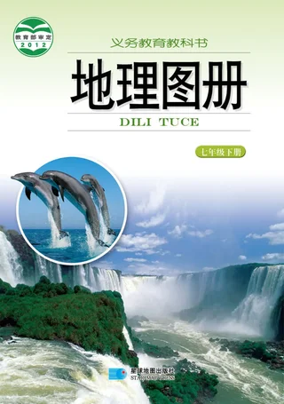 地理图册七年级下册（主编：朱翔&周瑞祥&刘新民） 封面