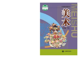 美术八年级下册 封面