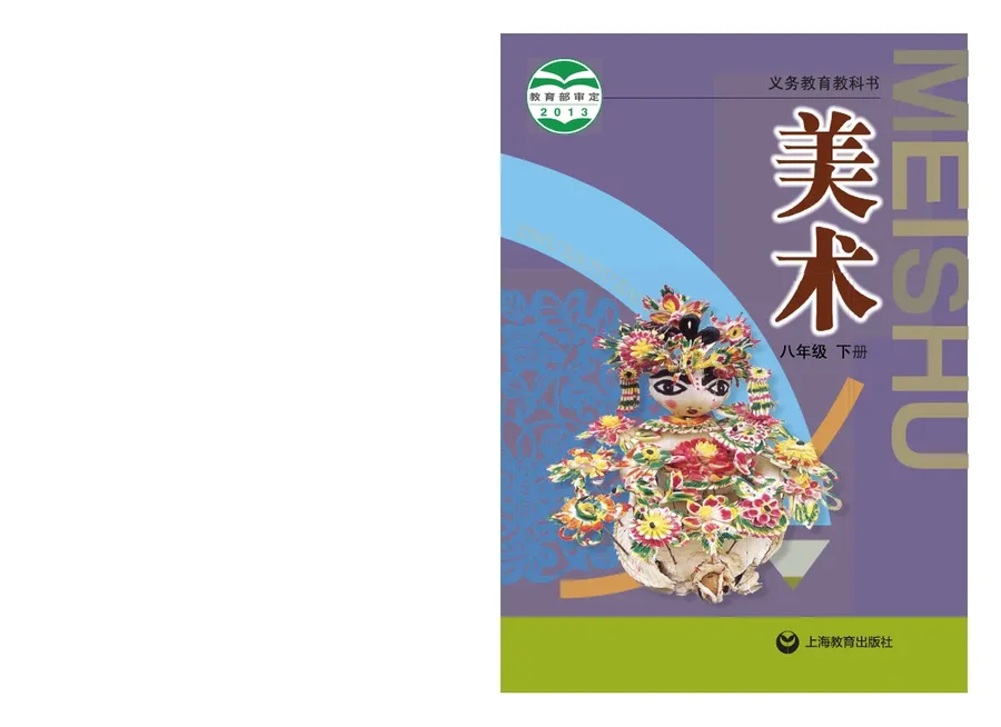 美术八年级下册 封面