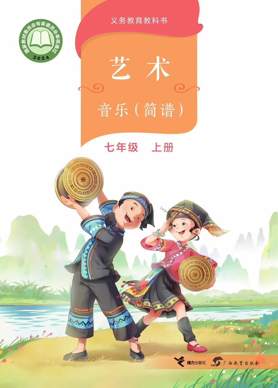 桂教版(根据2022年版课程标准修订)艺术•音乐(简谱)七年级上册 封面
