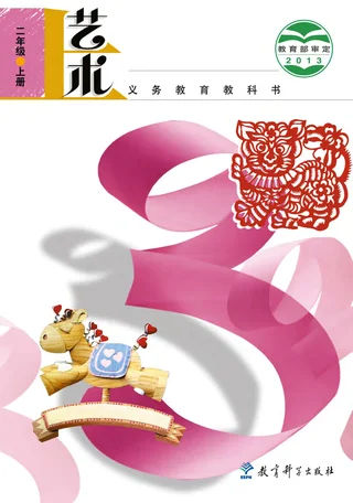 艺术二年级上册 封面
