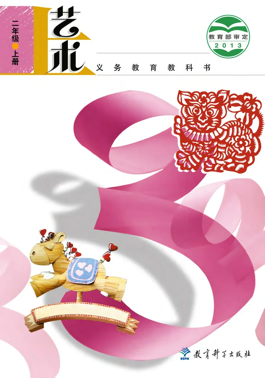 艺术二年级上册 封面