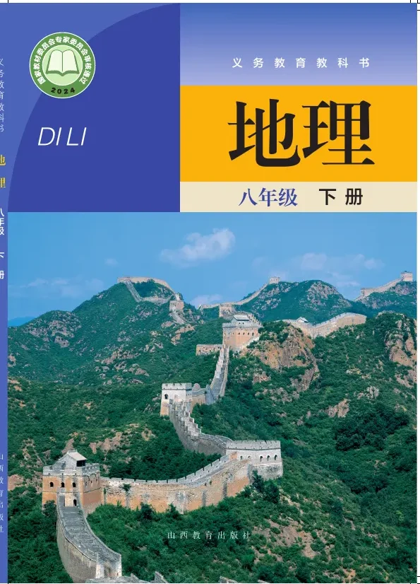 晋教版(根据2022年版课程标准修订)地理八年级下册 封面