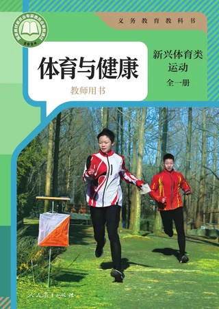 体育与健康教师用书 新兴体育类运动（全一册） 封面
