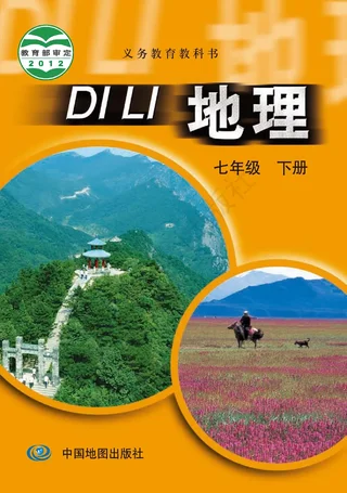 地理七年级下册（主编：王民） 封面