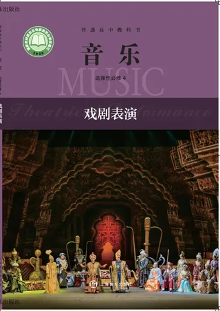 沪音版普通高中教科书·音乐选择性必修4 戏剧表演 高中年级 封面