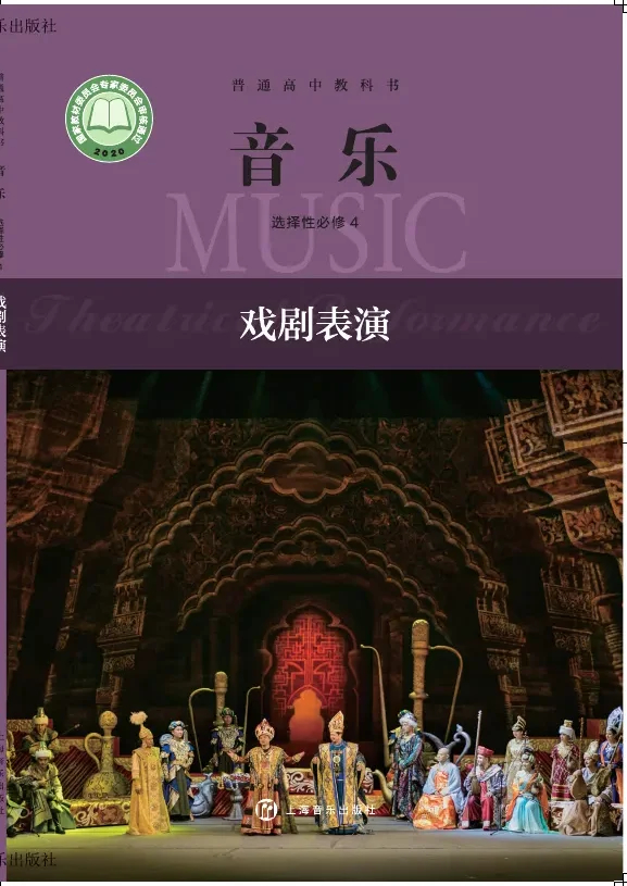 沪音版普通高中教科书·音乐选择性必修4 戏剧表演 高中年级 封面