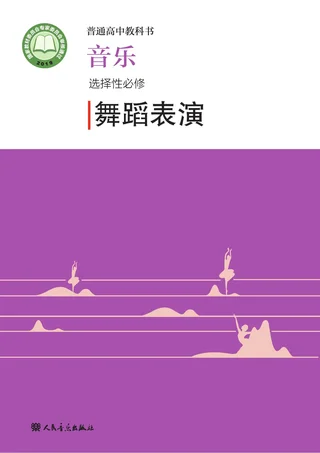 人音版普通高中教科书·音乐选择性必修3 舞蹈表演 高中年级 封面