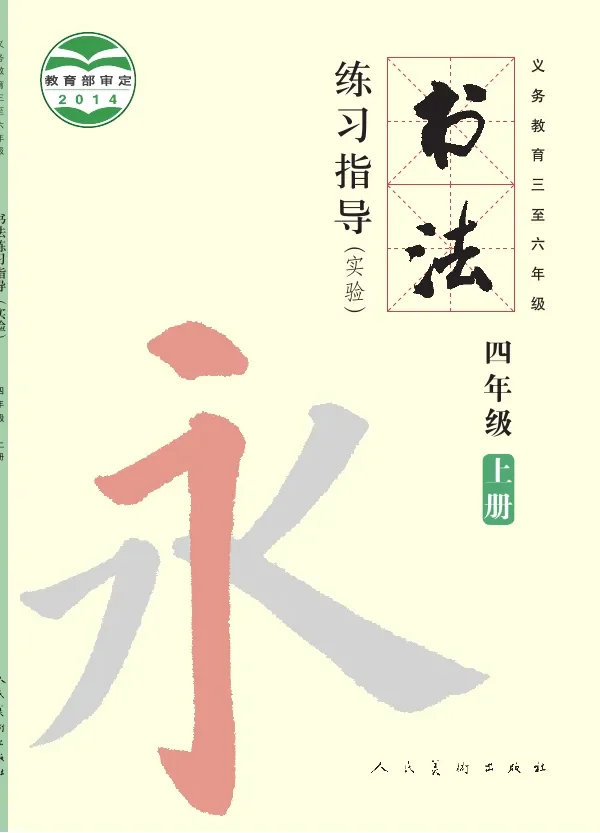 义务教育三至六年级·书法练习指导(实验)四年级上册 封面