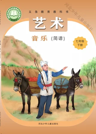 冀少版（根据2022年版课程标准修订）音乐（简谱）七年级下册 封面