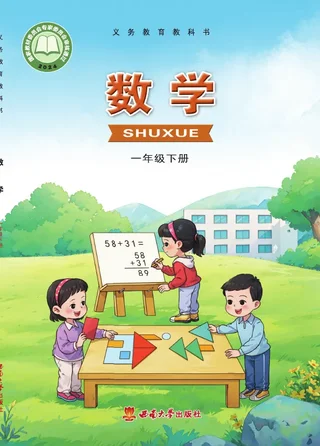 西南大学版（根据2022年版课程标准修订）数学一年级下册 封面