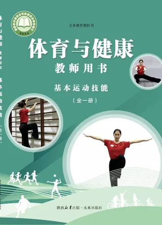 体育与健康教师用书 基本运动技能（全一册）_e7edbaaa507d_1 封面