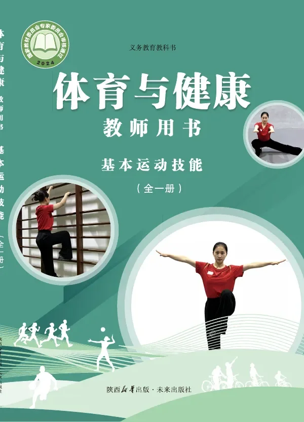 体育与健康教师用书 基本运动技能（全一册）_e7edbaaa507d_1 封面
