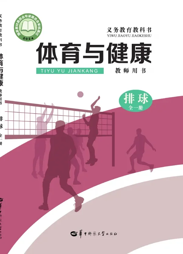 (根据2022年版课程标准修订)体育与健康教师用书 排球(全一册) 封面