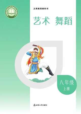 西南大学版(根据2022年版课程标准修订)艺术•舞蹈八年级上册 舞蹈上册 封面