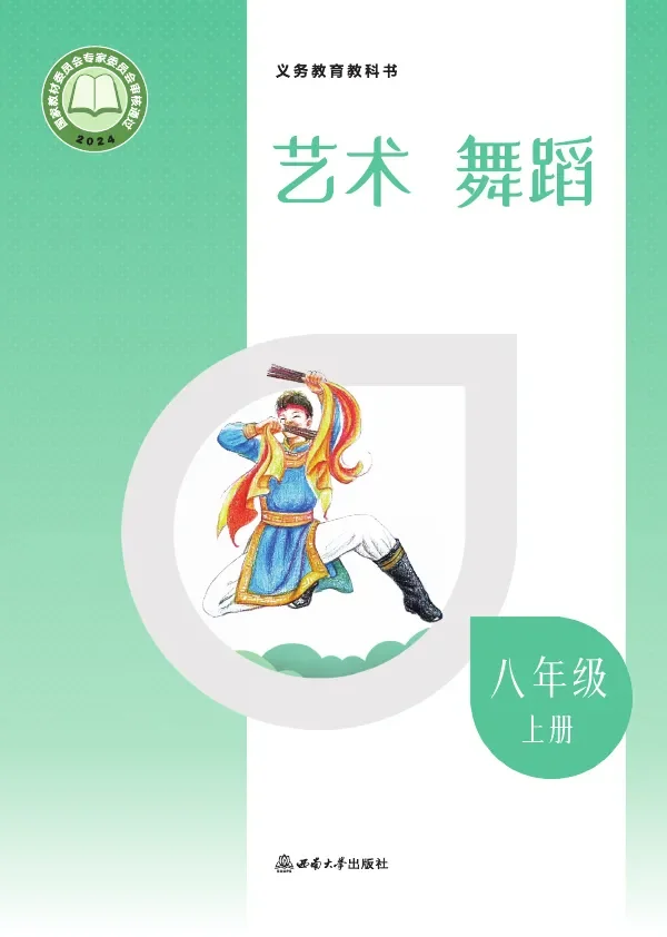 西南大学版(根据2022年版课程标准修订)艺术•舞蹈八年级上册 舞蹈上册 封面
