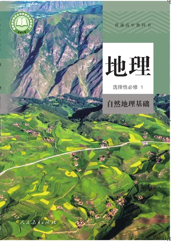 普通高中教科书·地理选择性必修1 自然地理基础 封面