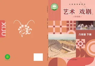 冀少版(根据2022年版课程标准修订)艺术•戏剧(含戏曲)八年级下册 戏剧下册 封面