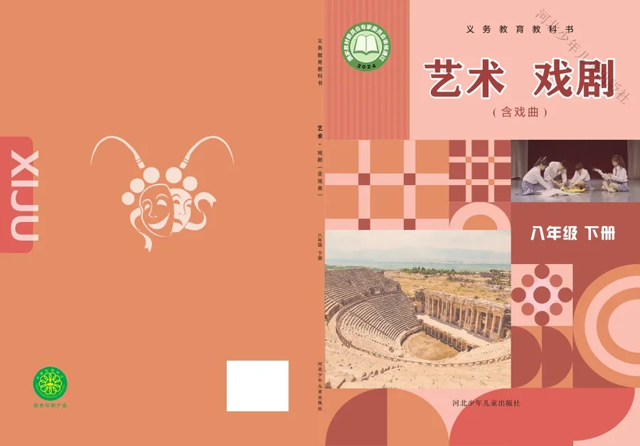 冀少版（根据2022年版课程标准修订）艺术•戏剧（含戏曲）八年级下册 戏剧下册 封面