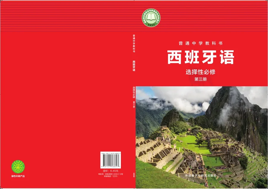 外研社版普通中学教科书·西班牙语 选择性必修第三册 高二年级 选择性必修 第三册 封面