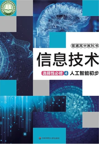 华东师大版普通高中教科书·信息技术选择性必修4 人工智能初步 高中年级 封面