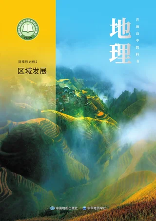 中图中华地图版普通高中教科书·地理选择性必修2 区域发展 高中年级 封面
