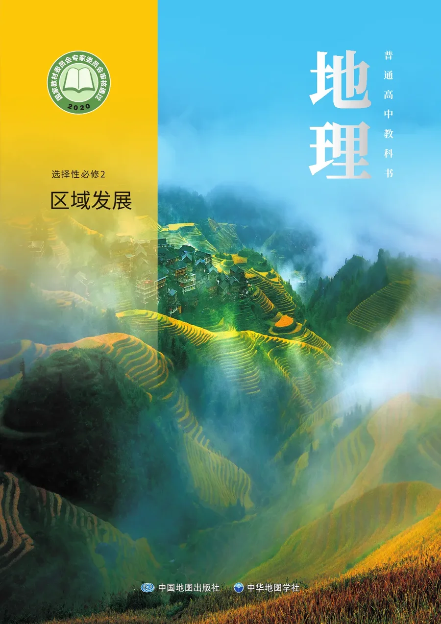 中图中华地图版普通高中教科书·地理选择性必修2 区域发展 高中年级 封面