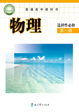 普通高中教科书·物理选择性必修 第一册 封面