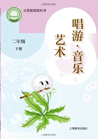 沪教版（根据2022年版课程标准修订）艺术•音乐二年级下册 封面