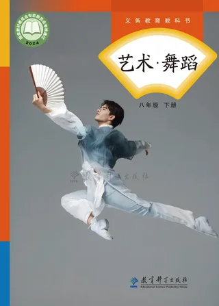 教科版(根据2022年版课程标准修订)艺术•舞蹈八年级下册 封面