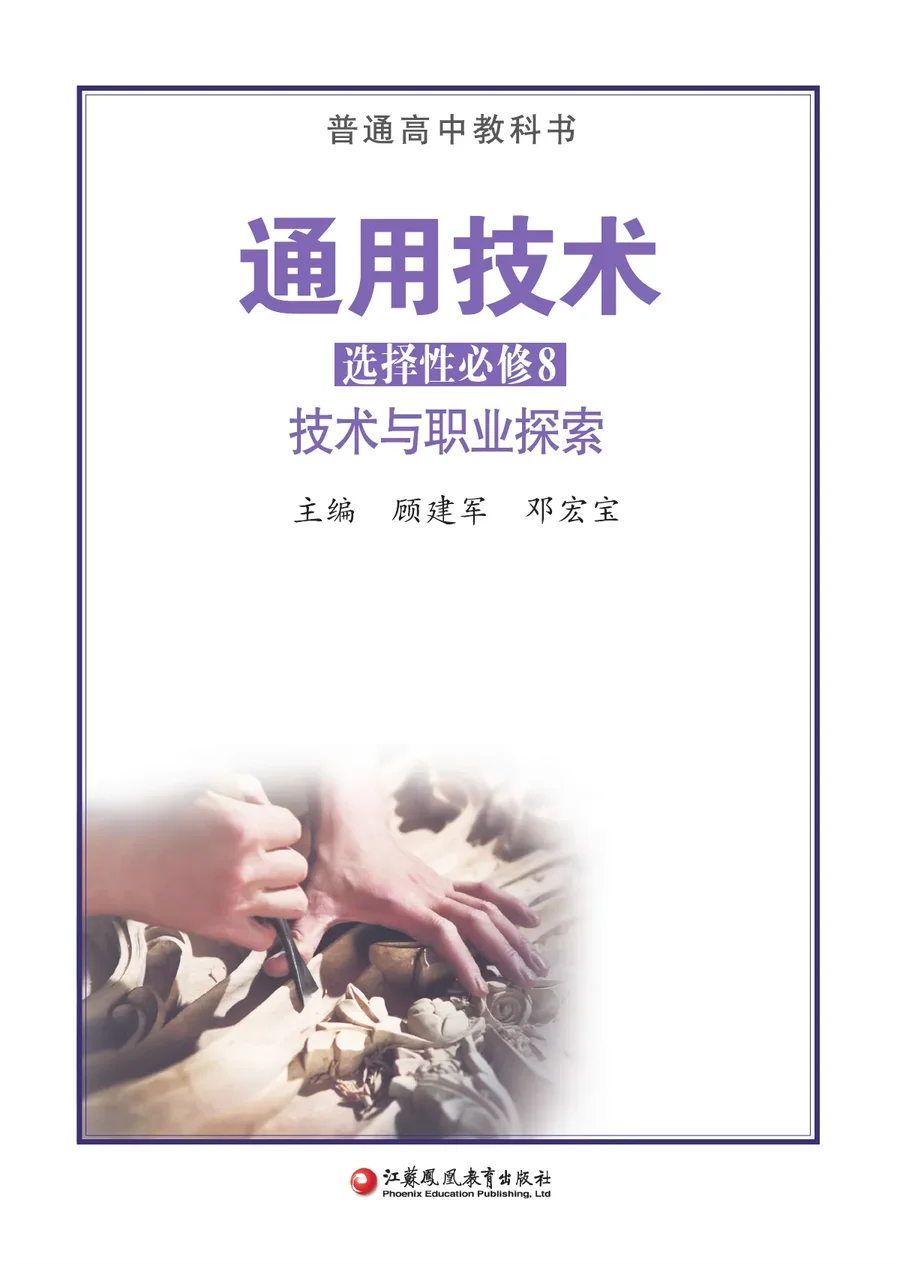 苏教版普通高中教科书·通用技术选择性必修8 技术与职业探索 高中年级 封面