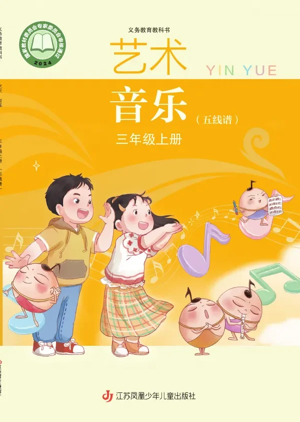苏少版(五线谱)(根据2022年版课程标准修订)音乐(五线谱)三年级上册 封面