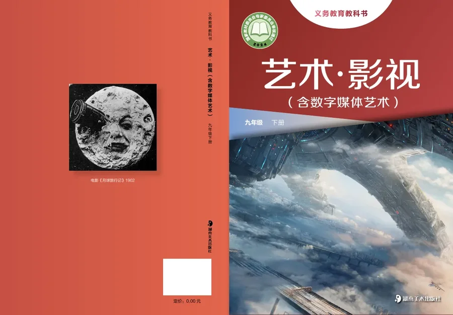 湘美版(根据2022年版课程标准修订)艺术•影视(含数字媒体艺术)九年级下册 封面