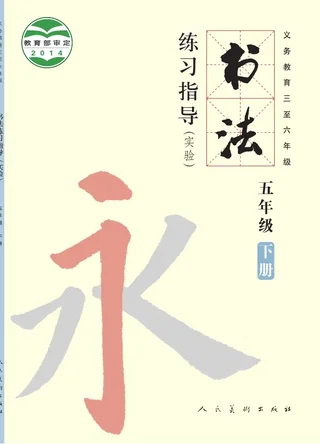 义务教育三至六年级·书法练习指导（实验）五年级下册 封面