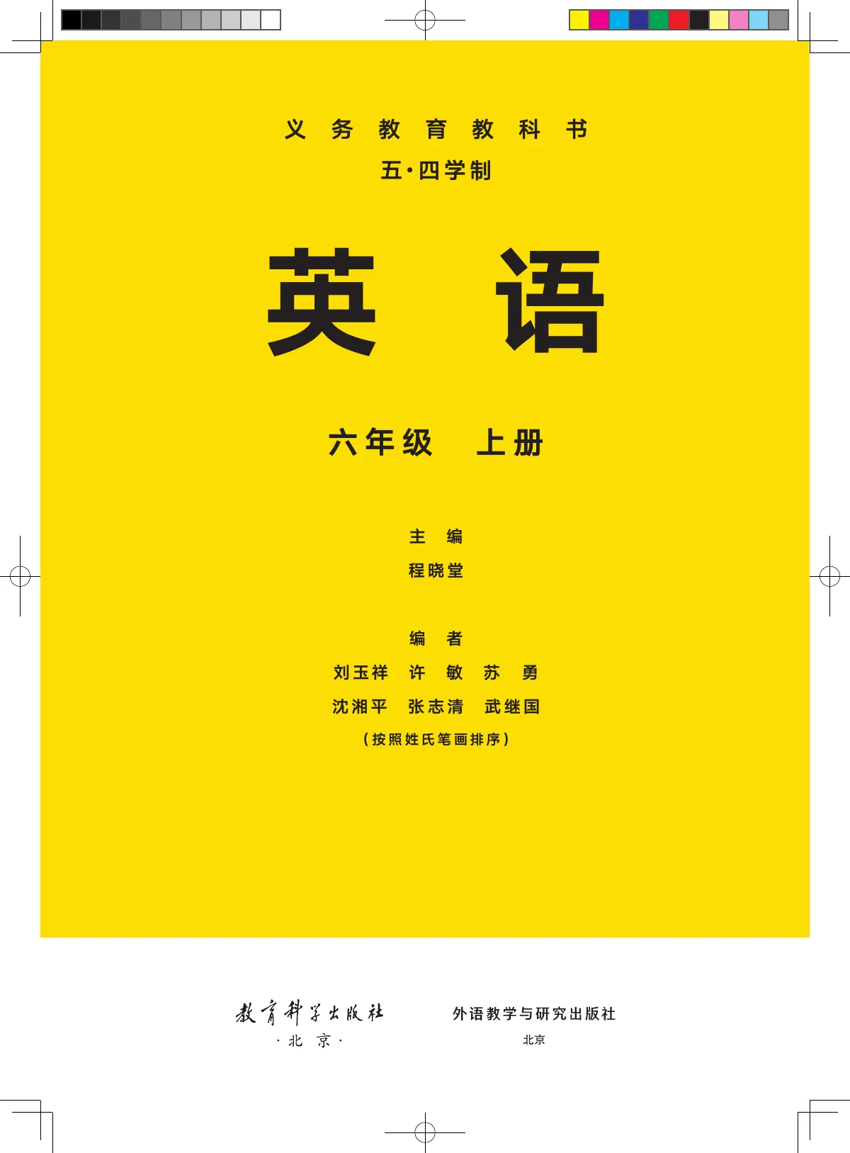 教科外研社版(根据2022年版课程标准修订)英语(五四学制)六年级上册_20d429b5c26d_1 第 2 页