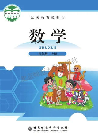 数学五年级上册 封面