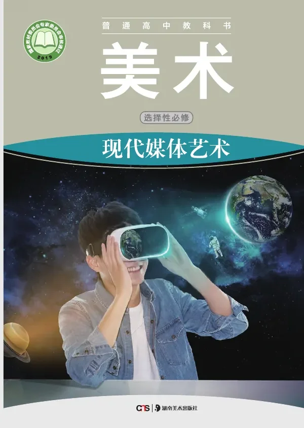 普通高中教科书·美术选择性必修6 现代媒体艺术 封面