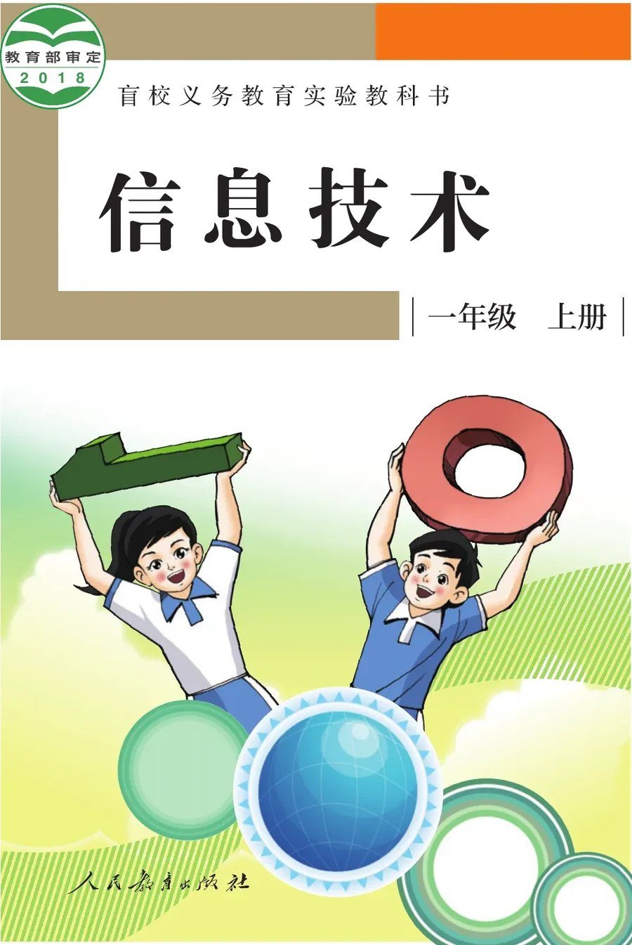 盲校义务教育实验教科书 信息技术 一年级 上册 封面