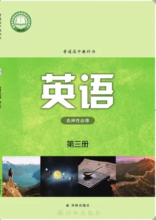 译林版普通高中教科书·英语选择性必修 第三册 高中年级 封面