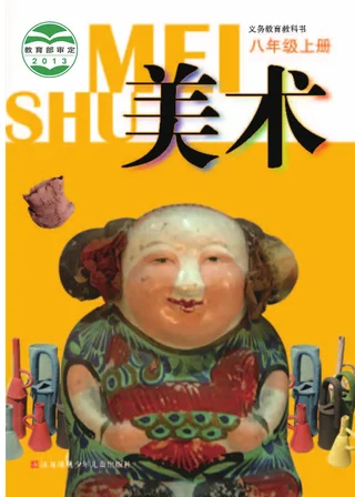 美术八年级上册 封面