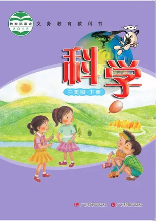 科学二年级下册 封面
