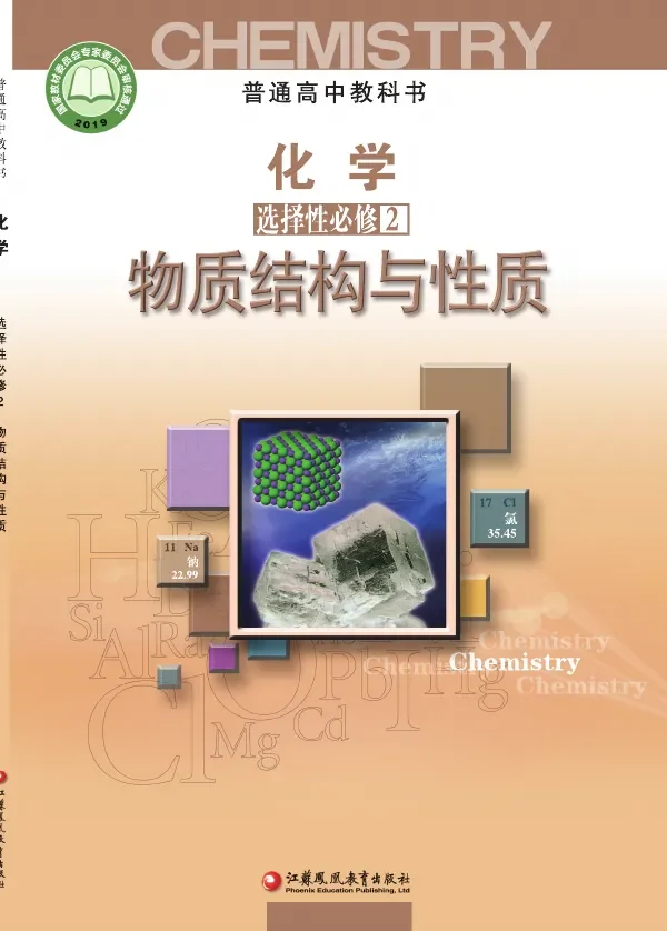 苏教版普通高中教科书·化学选择性必修2 物质结构与性质 高中年级 封面