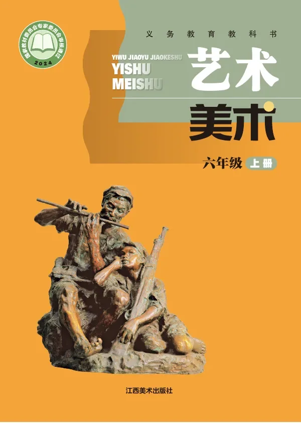 赣美版(根据2022年版课程标准修订)美术六年级上册 封面